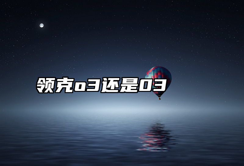 领克o3还是03