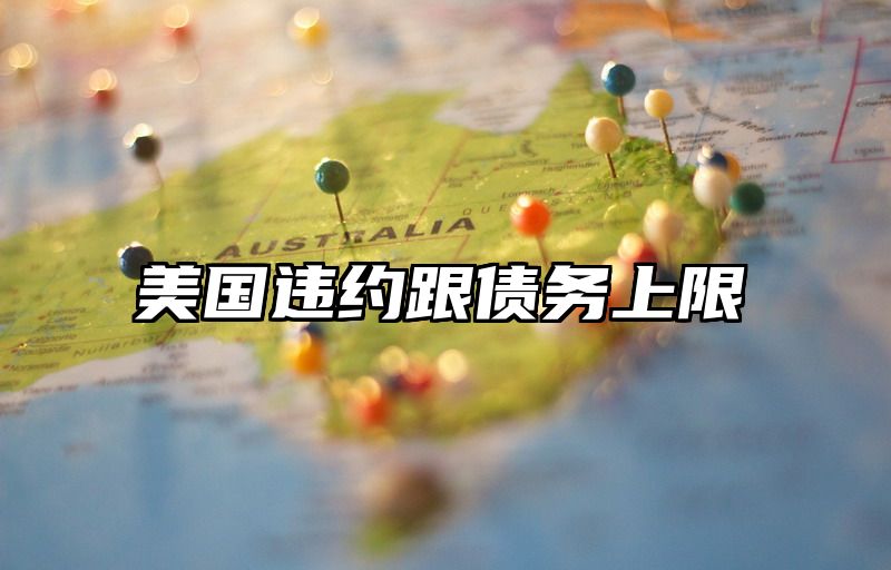 美国违约跟债务上限