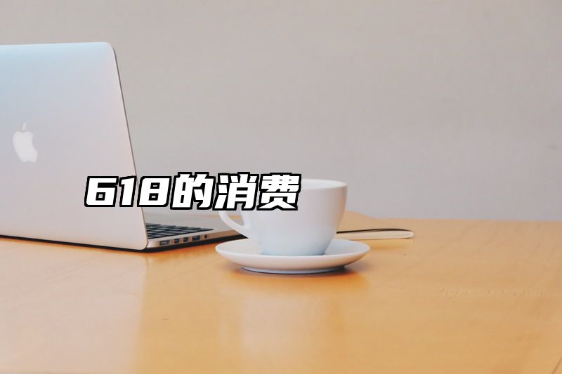 618的消费