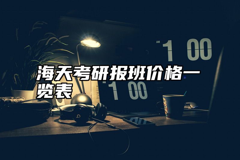 海天考研报班价格一览表