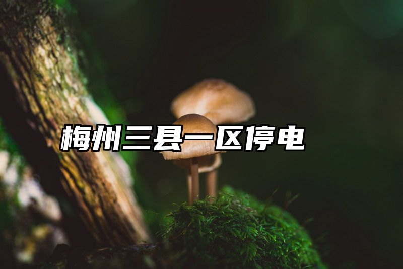梅州三县一区停电