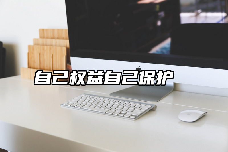 自己权益自己保护