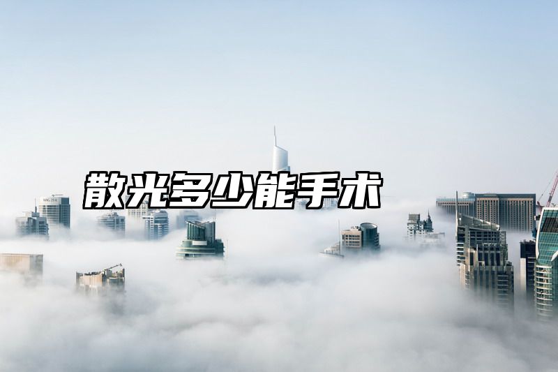 散光多少能手术