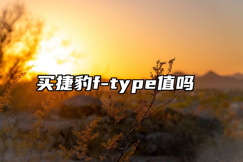 买捷豹f-type值吗
