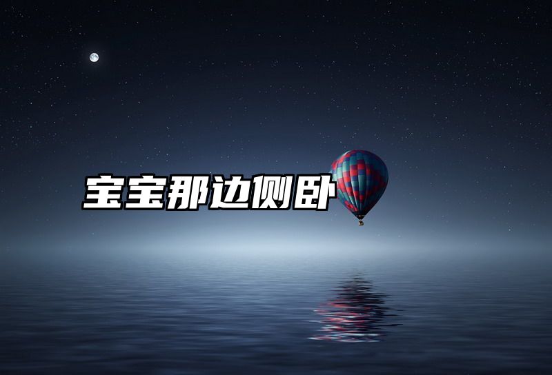 宝宝那边侧卧