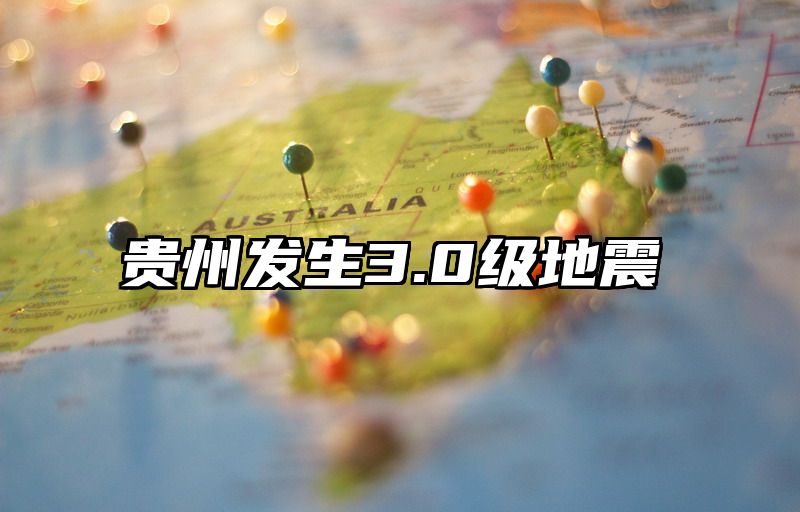 贵州发生3.0级地震
