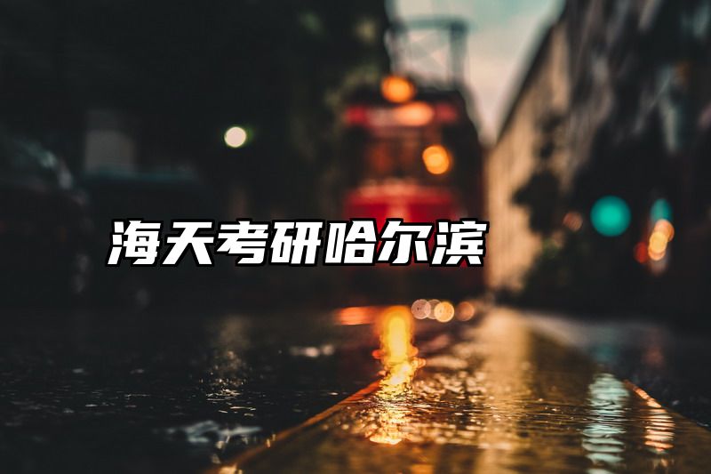 点击查看《海天考研哈尔滨》全文