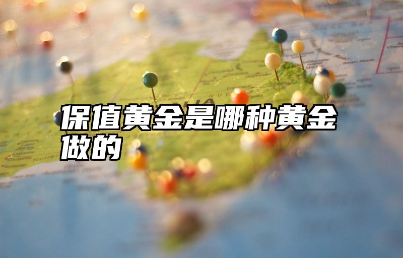 保值黄金是哪种黄金做的