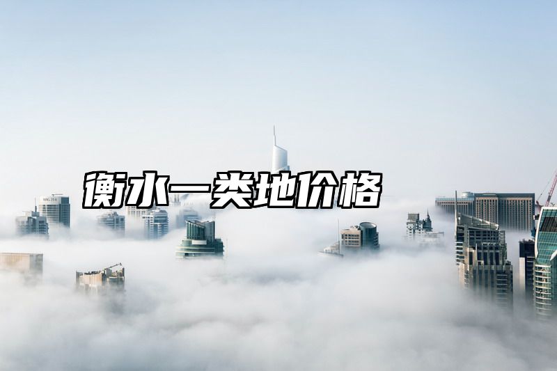 衡水一类地价格
