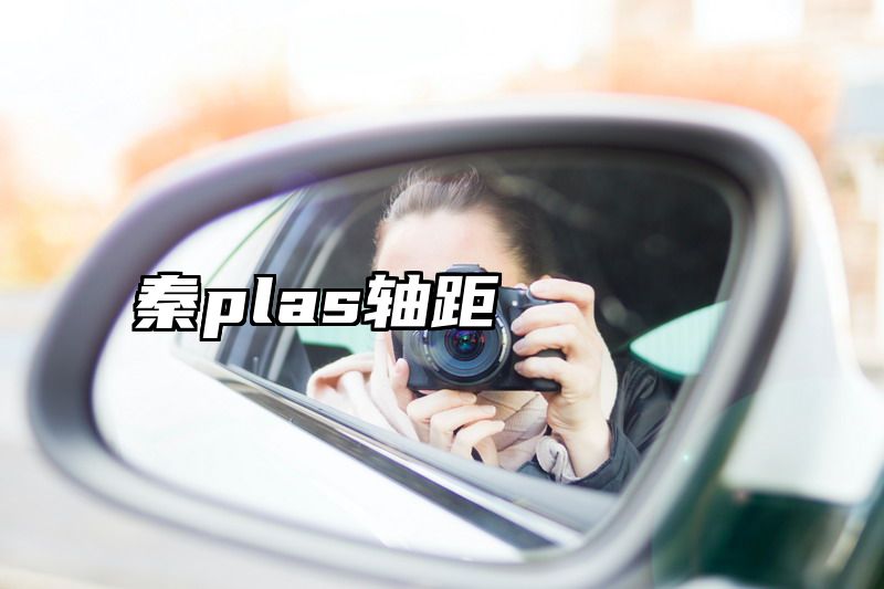 秦plas轴距