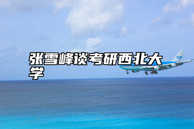 张雪峰谈考研西北大学