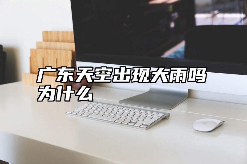 广东天空出现大雨吗为什么