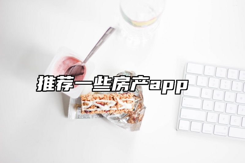 推荐一些房产app