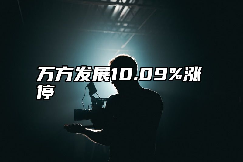 万方发展10.09%涨停