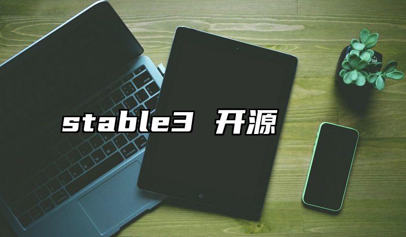 stable3 开源