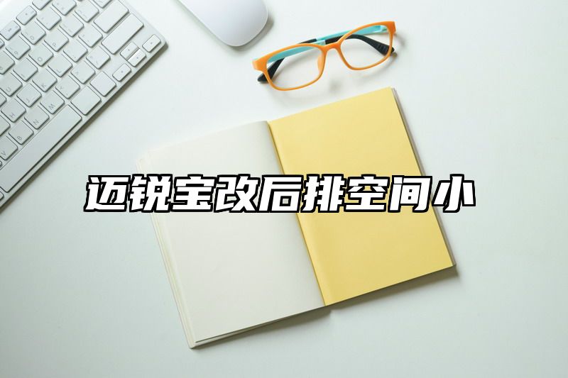 迈锐宝改后排空间小