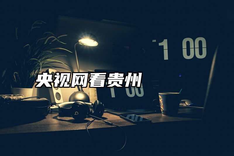 央视网看贵州