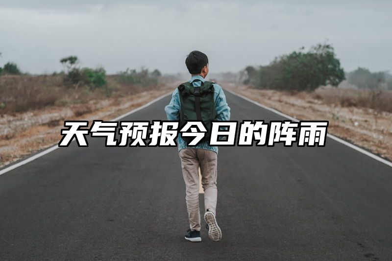 天气预报今日的阵雨