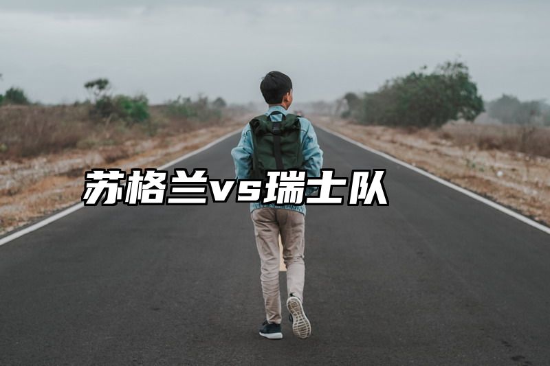 苏格兰vs瑞士队