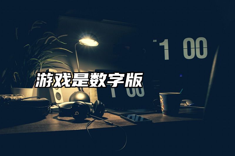 游戏是数字版