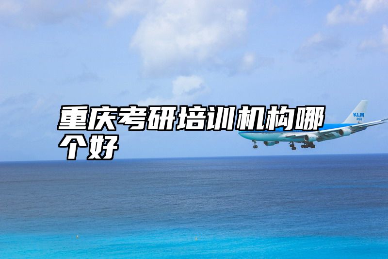 重庆考研培训机构哪个好