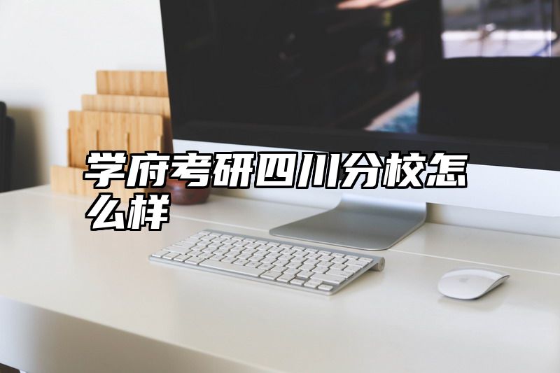点击查看《学府考研四川分校怎么样》全文