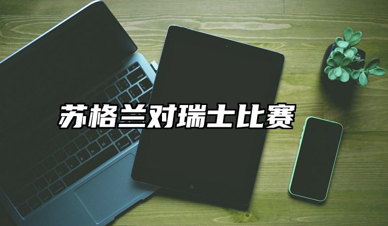 苏格兰对瑞士比赛