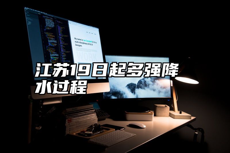江苏19日起多强降水过程