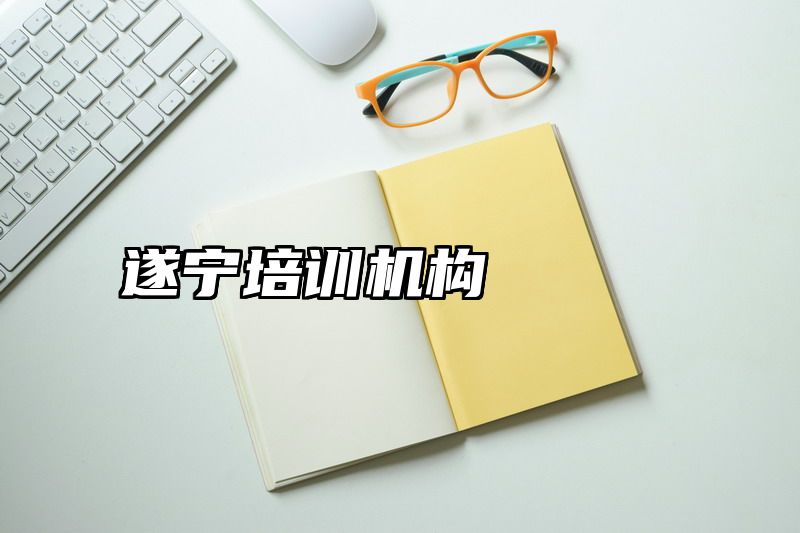 遂宁培训机构