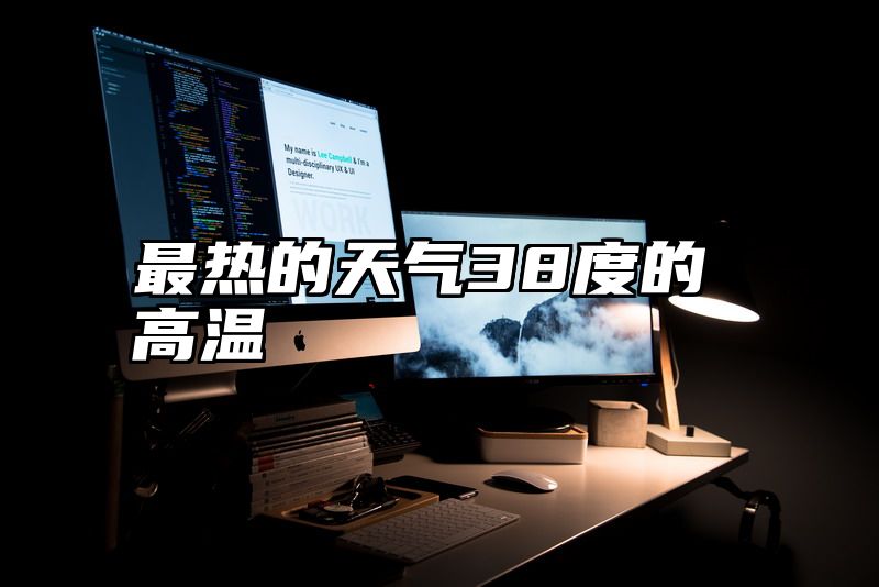 最热的天气38度的高温