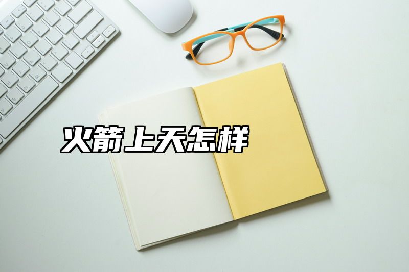 火箭上天怎样