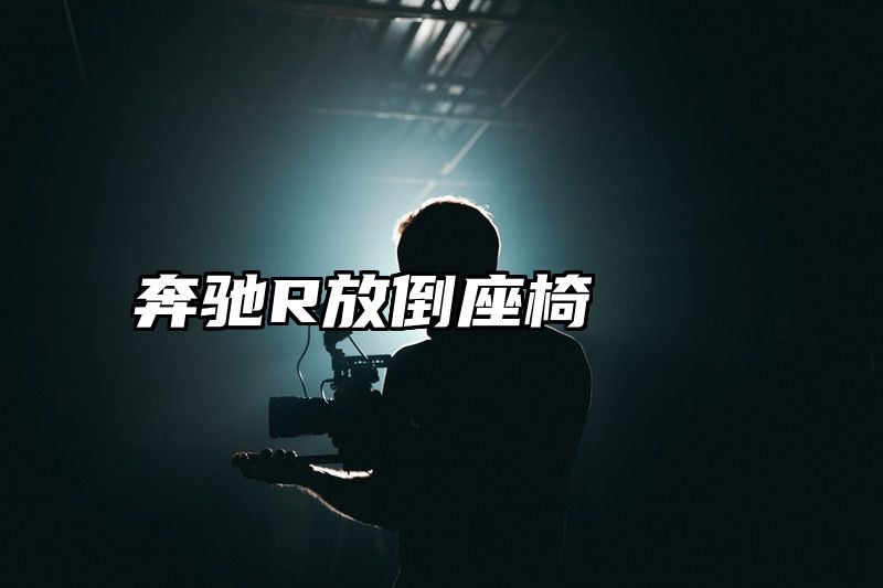 奔驰R放倒座椅