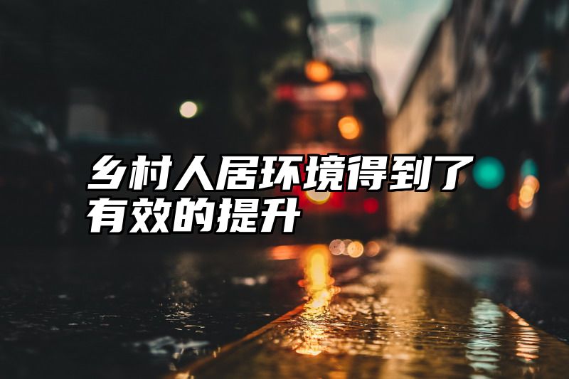 乡村人居环境得到了有效的提升
