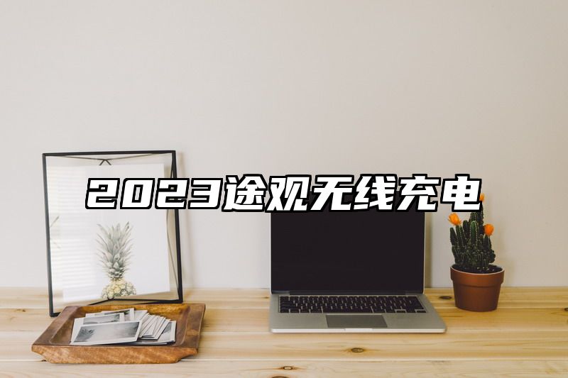 2023途观无线充电