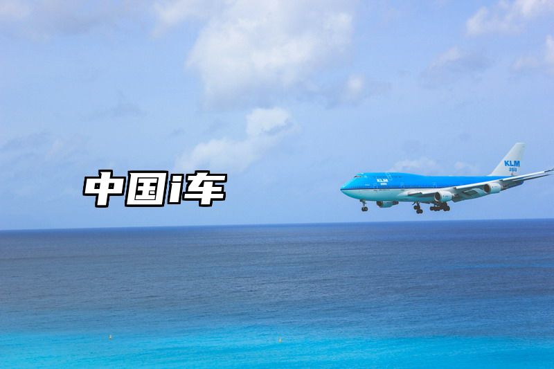 中国i车