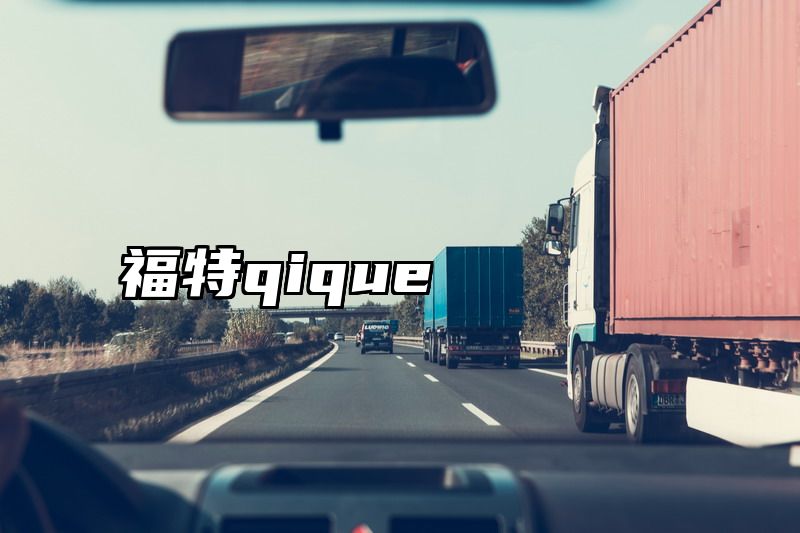 福特qique
