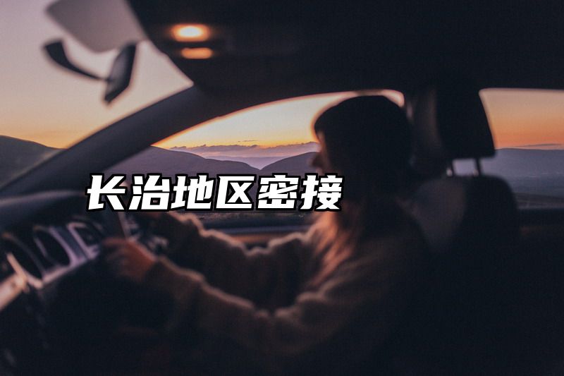 长治地区密接