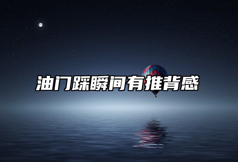 油门踩瞬间有推背感