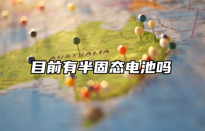 目前有半固态电池吗