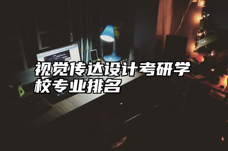 视觉传达设计考研学校专业排名