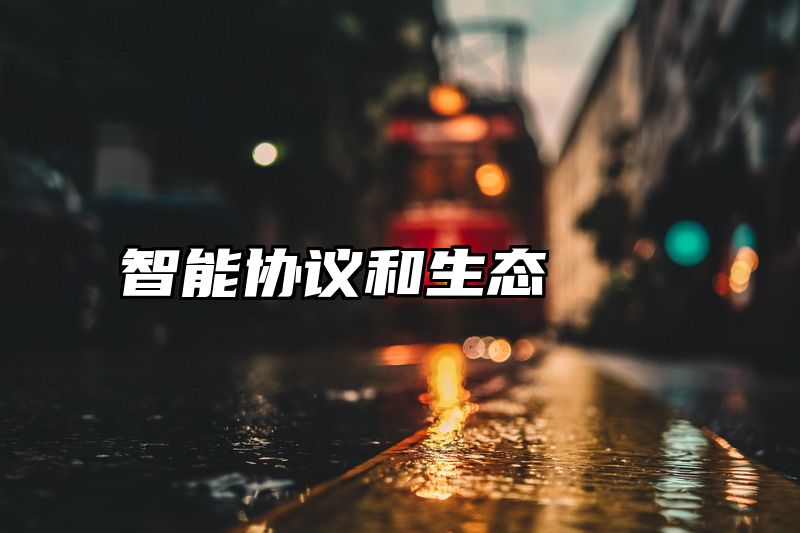 智能协议和生态