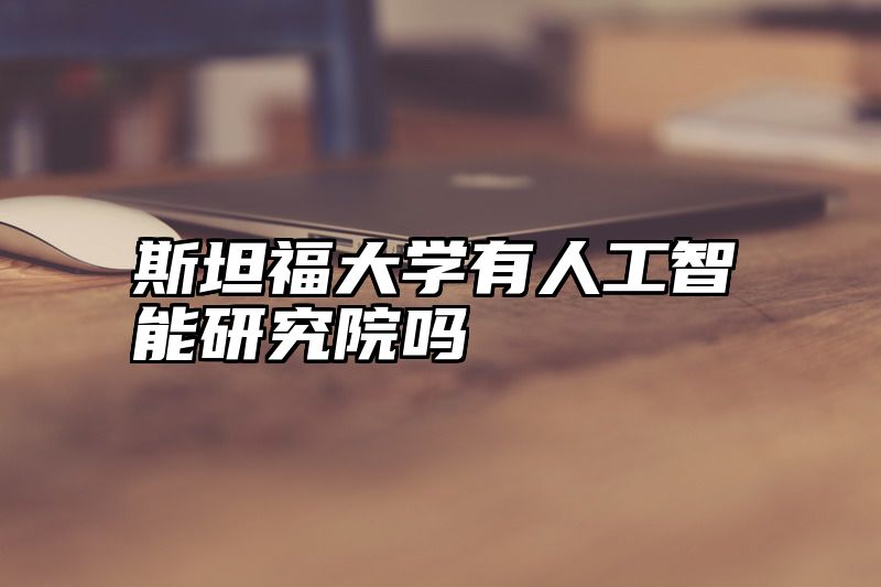 斯坦福大学有人工智能研究院吗