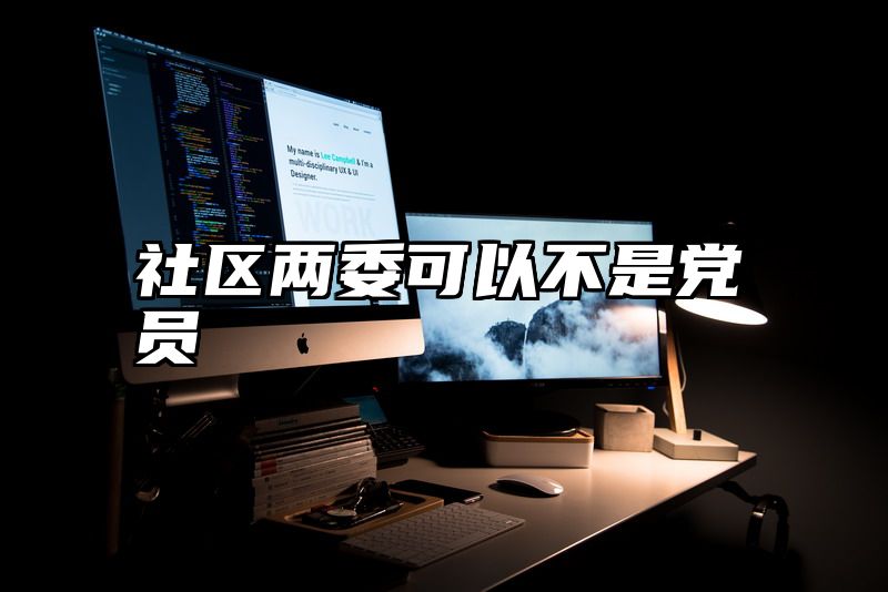 社区两委可以不是党员