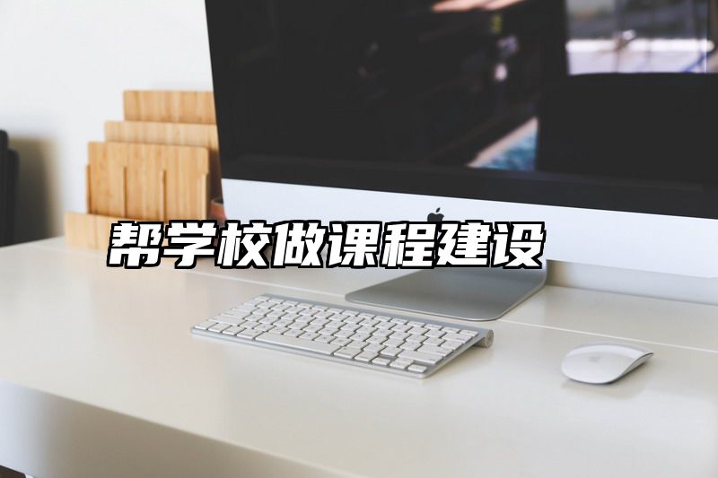 帮学校做课程建设
