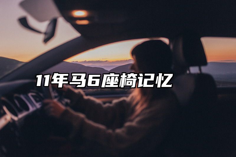 11年马6座椅记忆