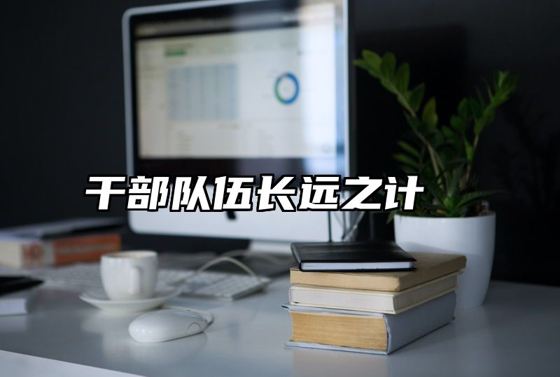 干部队伍长远之计