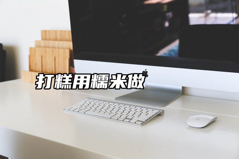 打糕用糯米做