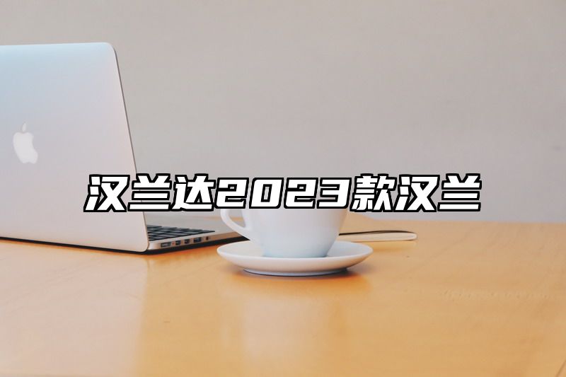 点击查看《汉兰达2023款汉兰》全文