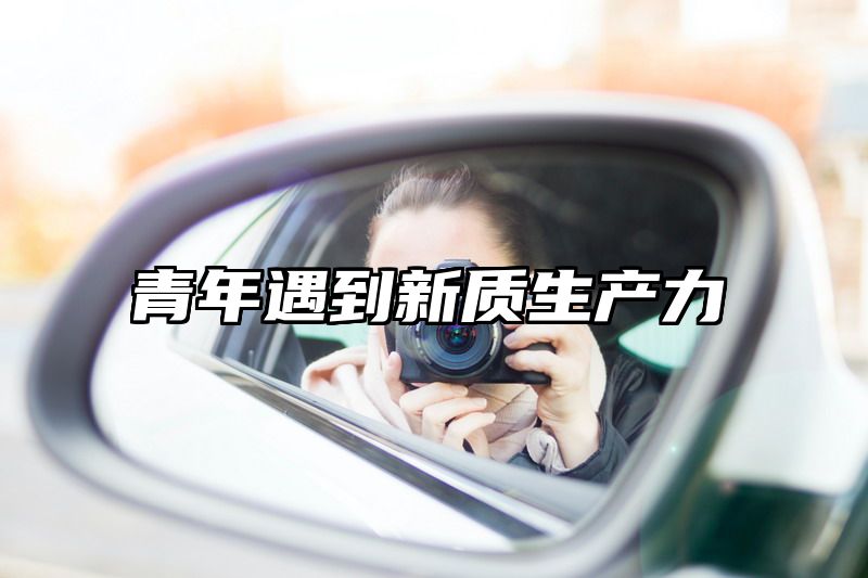 青年遇到新质生产力