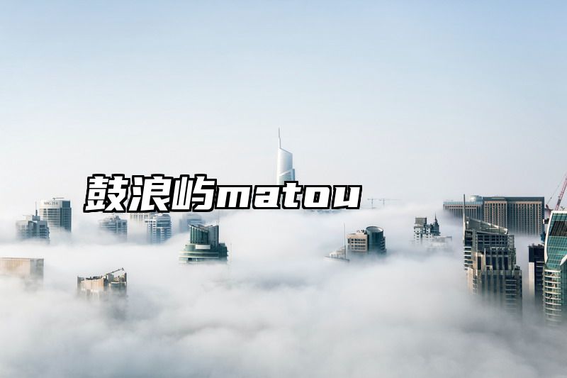 鼓浪屿matou